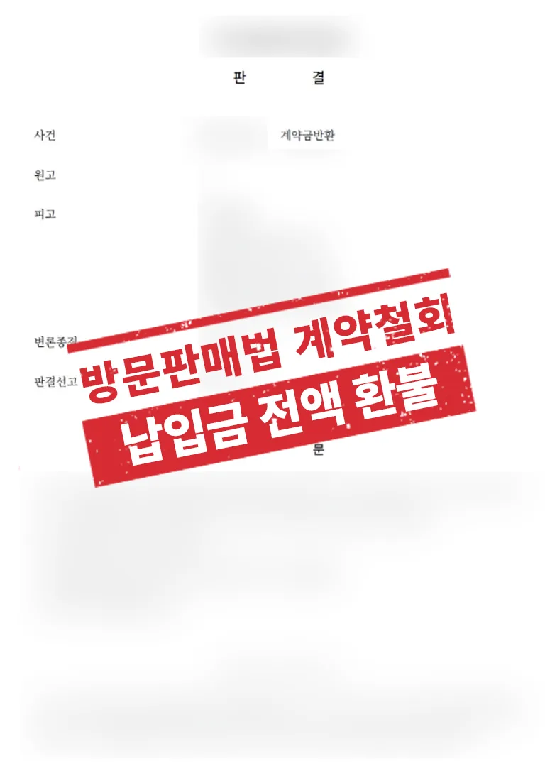 방문판매법 따라 아파트 분양계약 철회 및 계약금 전액 환불 결과 자료