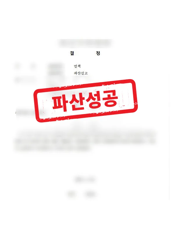 장기 연체와 급여 압류 위기, 개인파산 면책 결과 자료