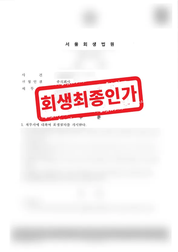 유동성 위기 제조업 법인, 회생절차 인가로 정상화 기반 확보 결과 자료