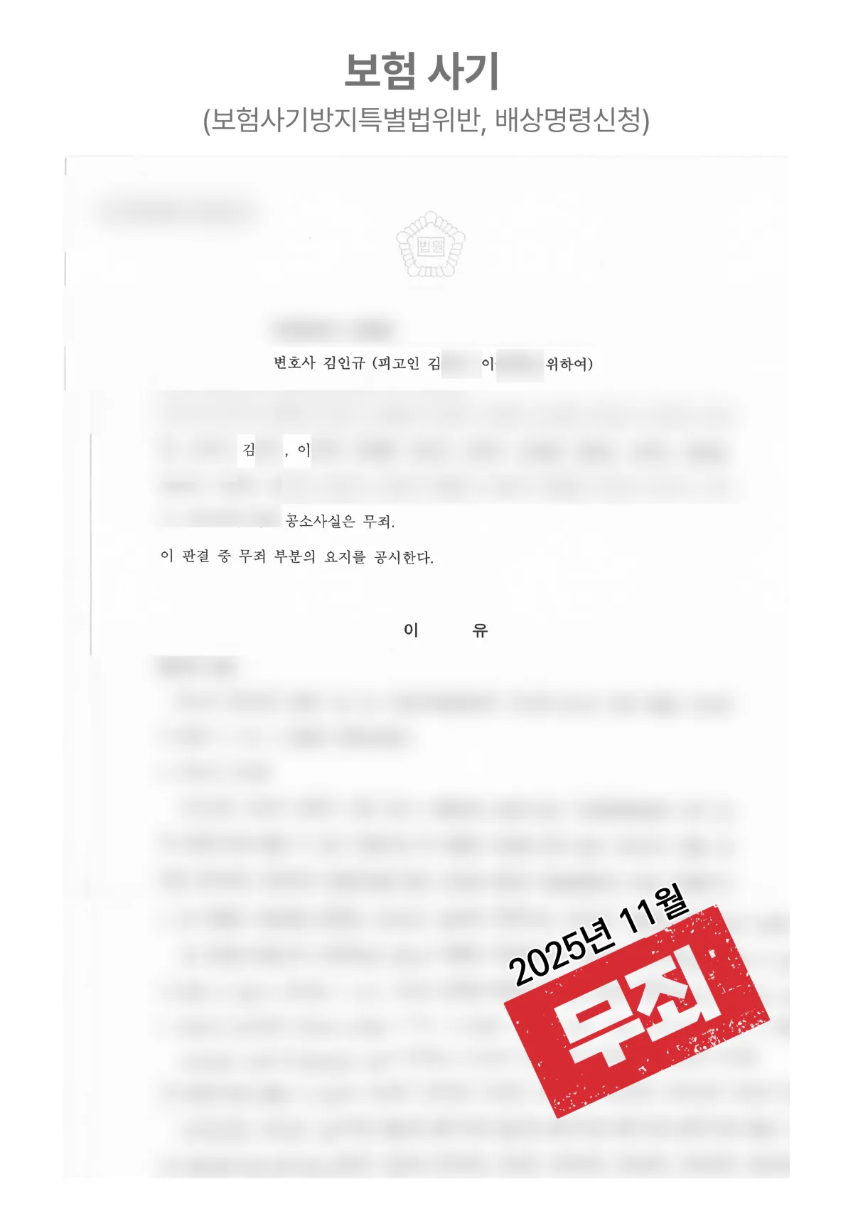 실제 입원치료 없이 보험금 청구, 보험사기 ‘무죄’ 결과 자료