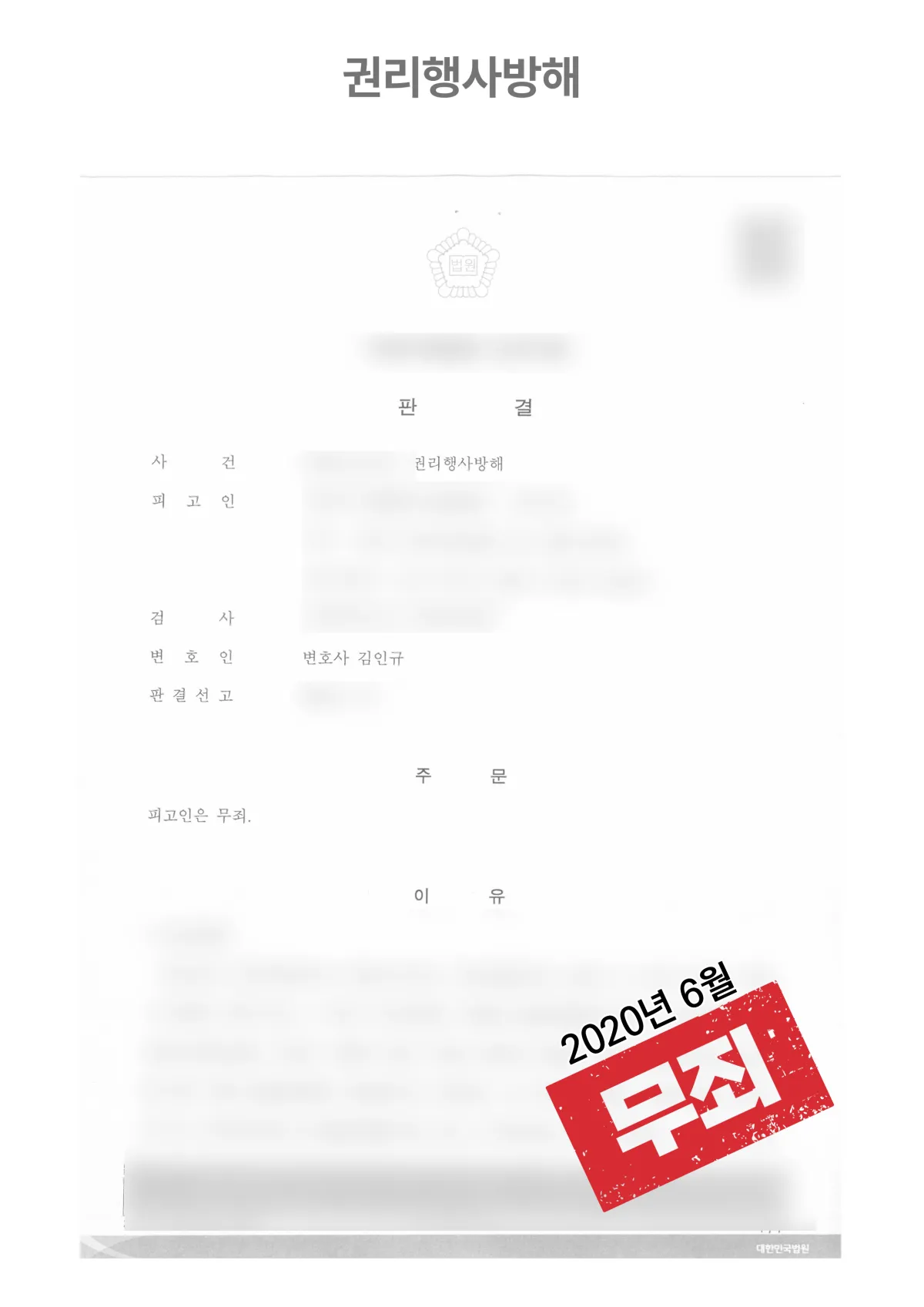 권리행사방해 항소심 ‘무죄’ 결과 자료