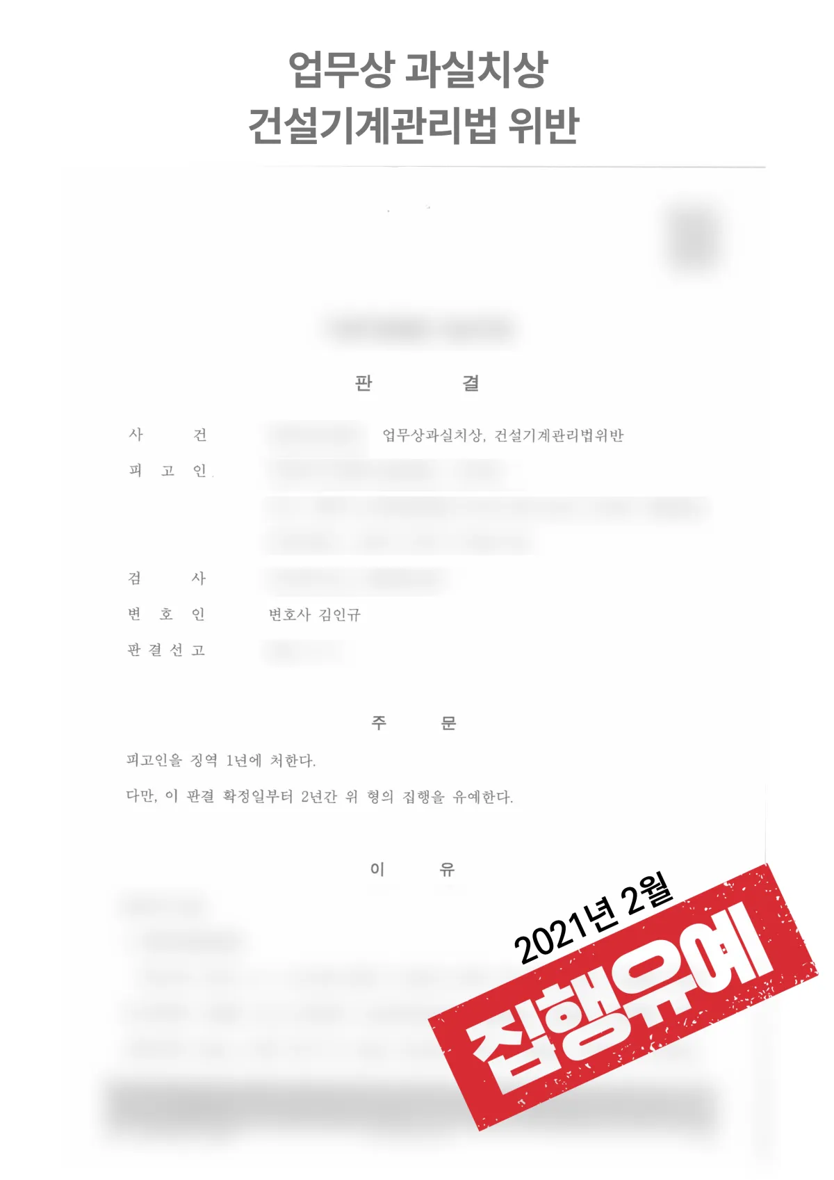 업무상과실치상 및 무면허 조종 ‘집행유예’ 결과 자료