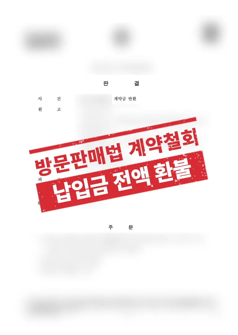 오피스텔 계약 취소 및 계약금 환불 가능할까? 방문판매법 적용 실제 사례 결과 자료