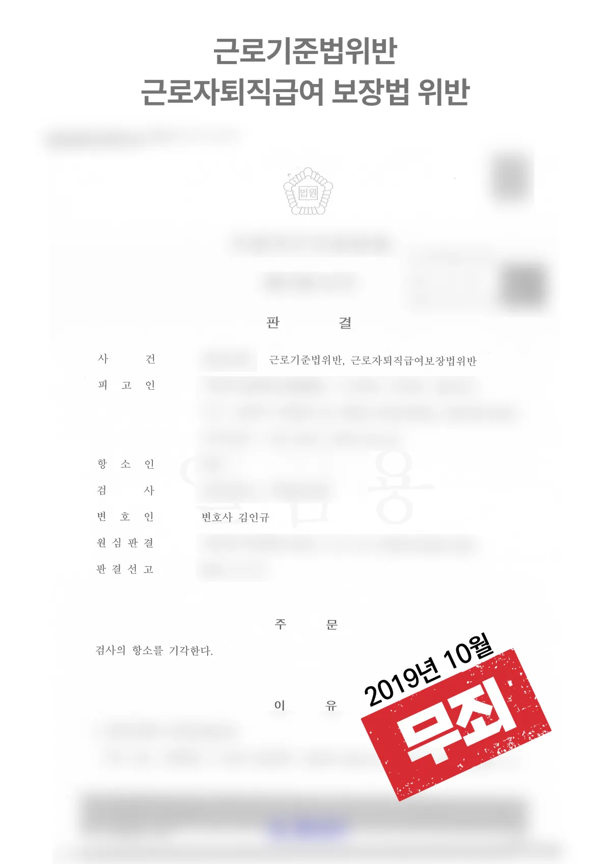 연장근로수당 및 야간근로수당 미지급 고의 여지 ‘무죄’ 결과 자료