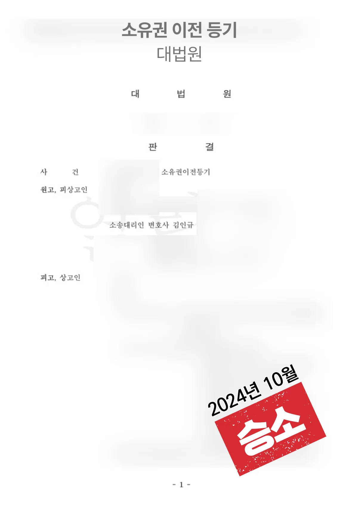 소유권이전등기 대법원 ‘승소’ 결과 자료
