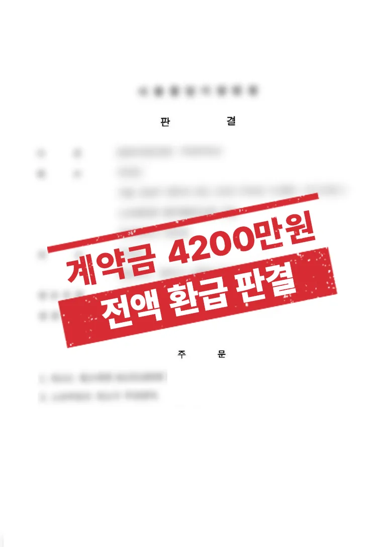 분양권 계약 해지, 계약금 4,200만 원 전액 환급 받은 사례 결과 자료