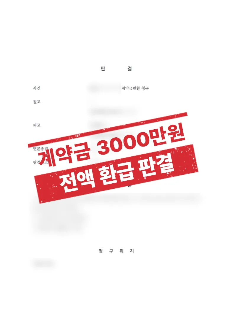 분양조건 변경 및 사업 지연을 이유로 한 계약금 반환 청구 사례 결과 자료