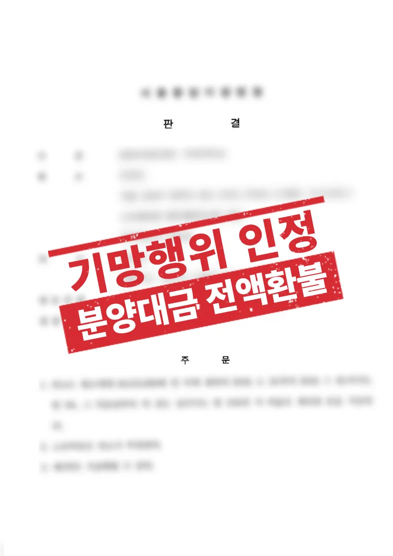 분양권 계약 해지, 기망행위 인정으로 분양대금 전액 환불 받은 사례 결과 자료