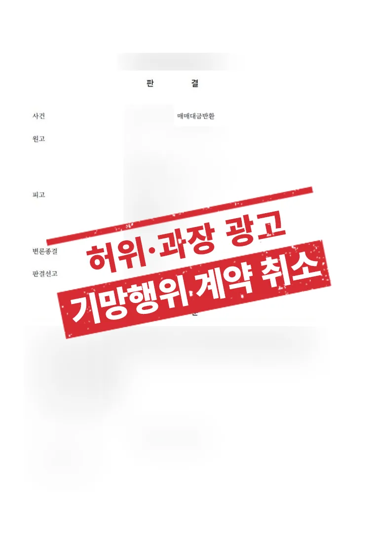 허위·과장 광고(기망행위)에 따른 계약취소 및 투자금 반환 성공사례 결과 자료