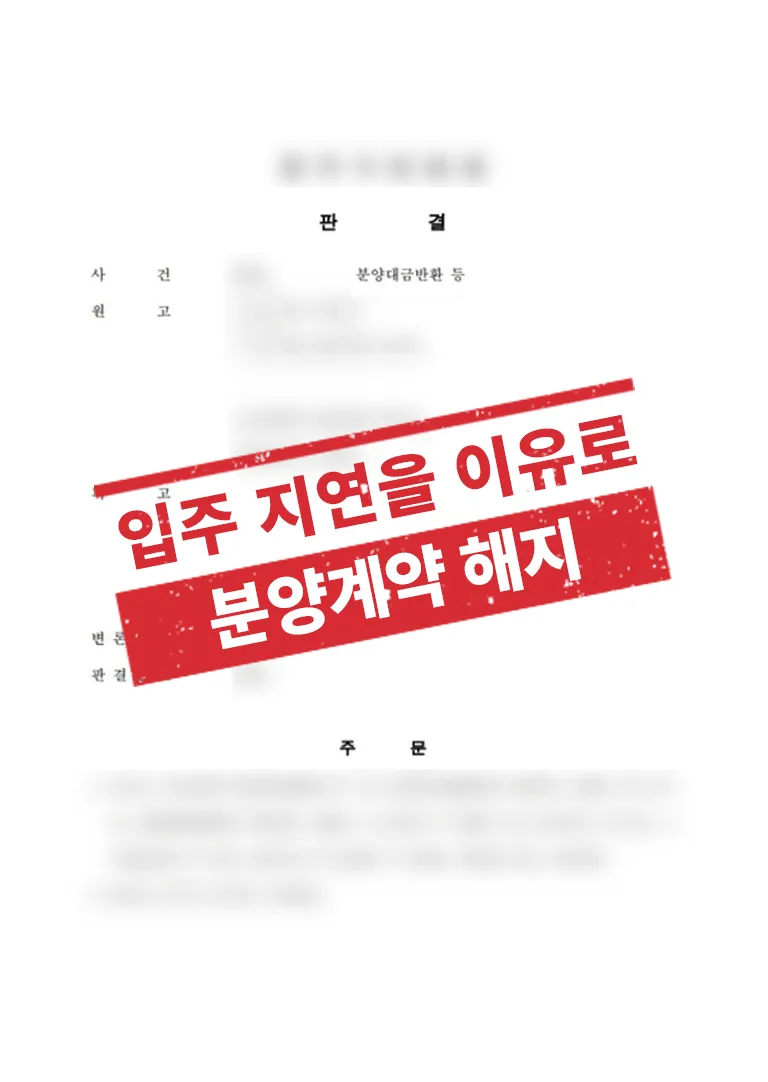 입주 지연을 이유로 한 분양계약 해지 및 분양대금 반환 사례 결과 자료
