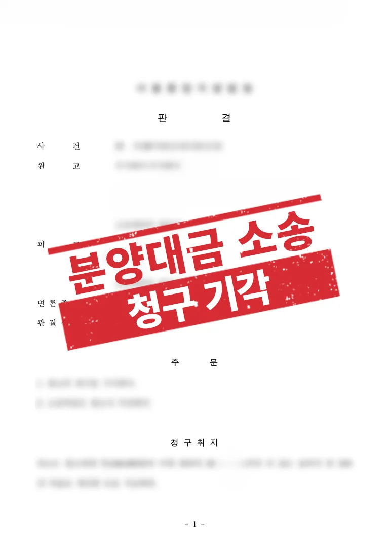 분양대금 청구 소송, 법원 “청구 기각” 판결 사례 결과 자료