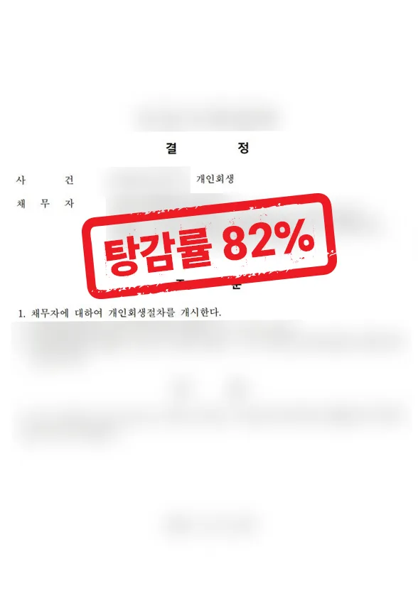 사업 실패 개인회생 성공사례|1억 5천 채무 82% 탕감 결과 자료