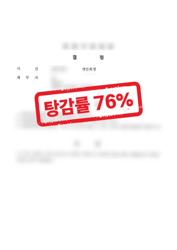 직장인 과다채무 개인회생 성공사례|76% 탕감 사례 결과 자료