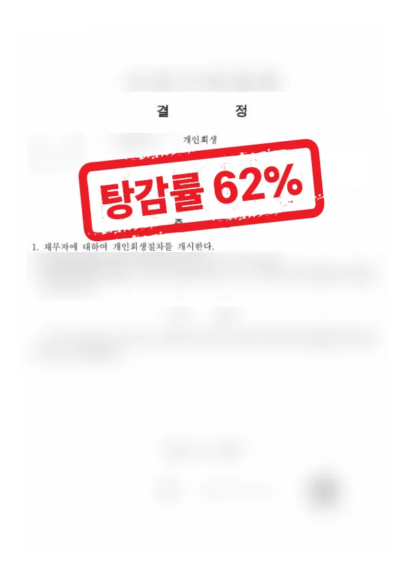 자영업 음식점 개인회생 성공사례|채무 9,800만원 62% 탕감 결과 자료