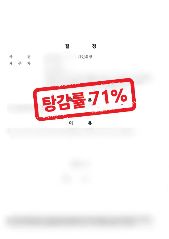 자영업 개인회생 성공사례|사업자금 및 코인 손실 채무 71% 탕감 결과 자료