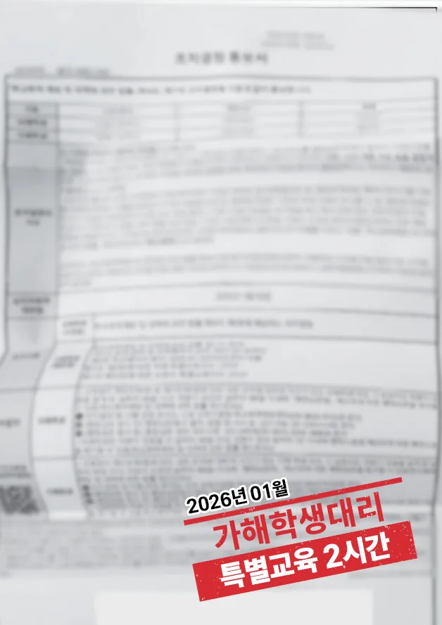 학교폭력 가해학생 대리 ‘특별교육 2시간’ 결과 자료