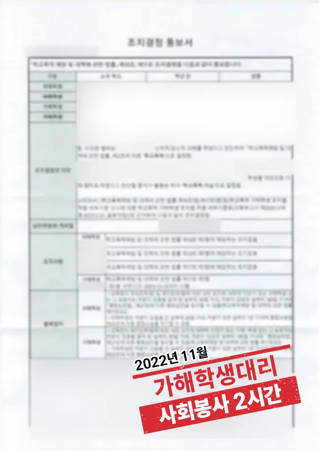 학교폭력 가해학생 대리 ‘사회봉사 2시간’ 결과 자료