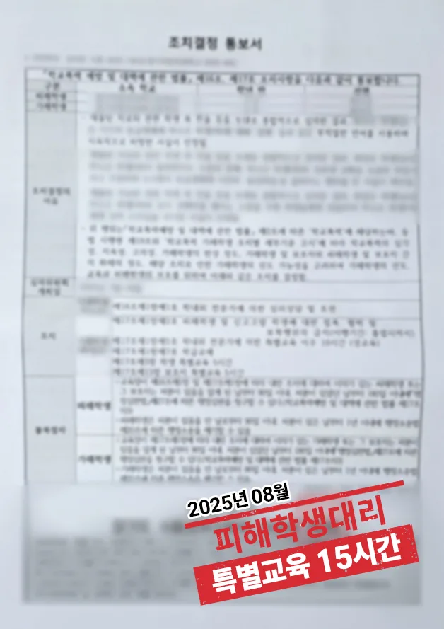 학교폭력 피해학생 대리 ‘가해학생 특별교육 15시간’ 결과 자료