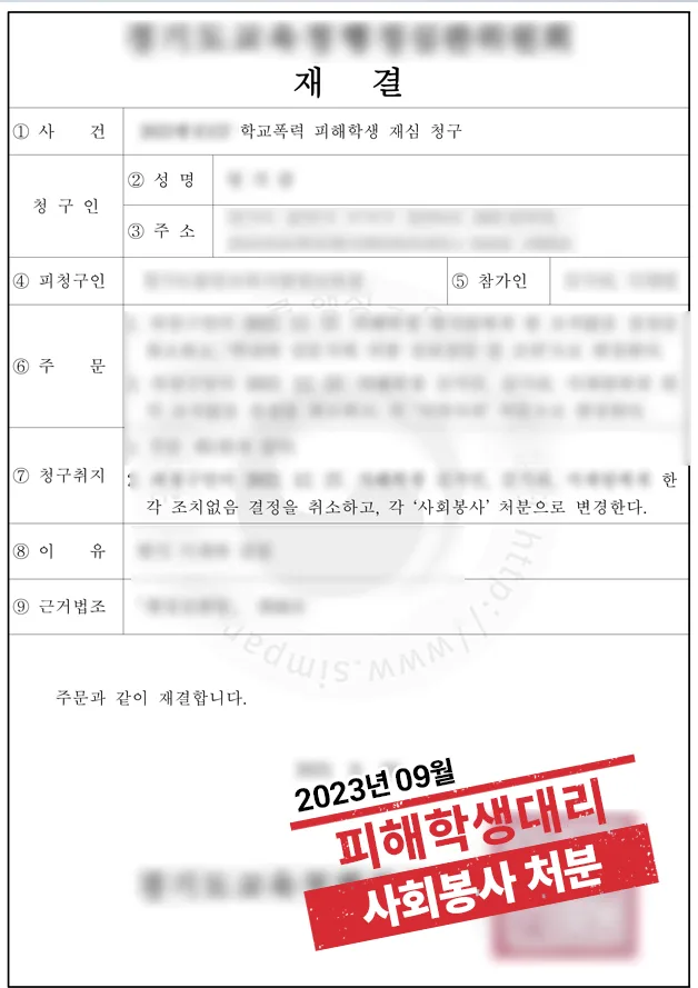 학교폭력 피해학생 대리 ‘조치없음 취소,사회봉사 변경’ 결과 자료
