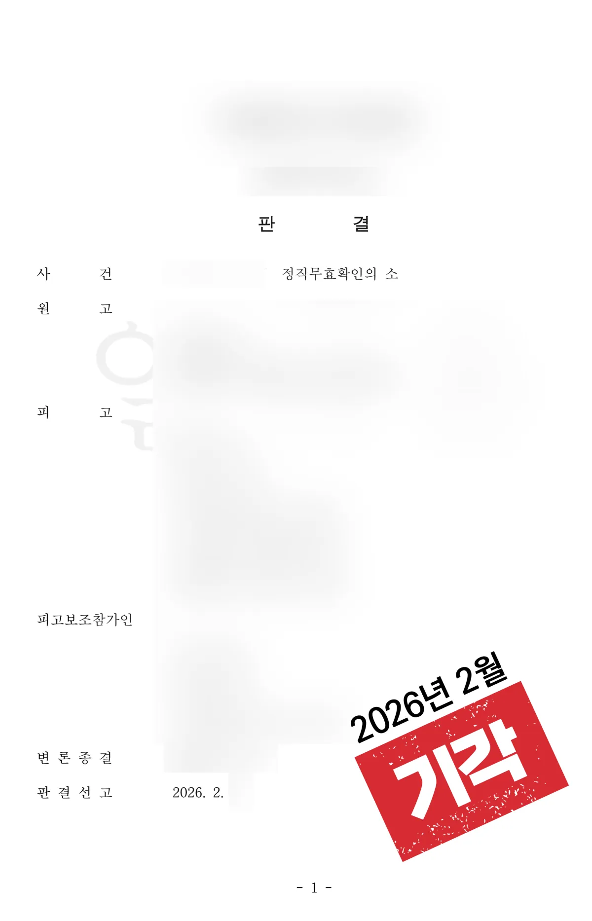 정직무효확인의 소송 ‘기각’ 결과 자료