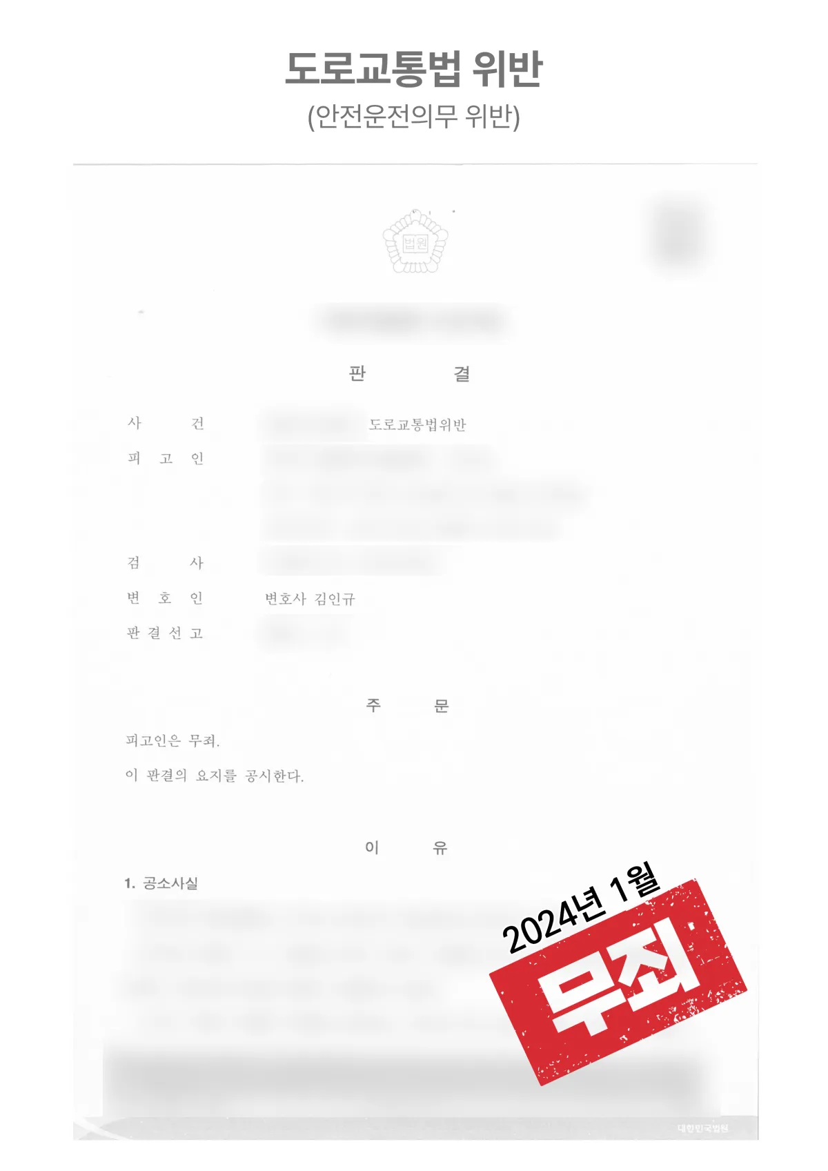 차량 진행방향으로 뛰어든 피해자, 안전운전의무 위반 ‘무죄’ 결과 자료