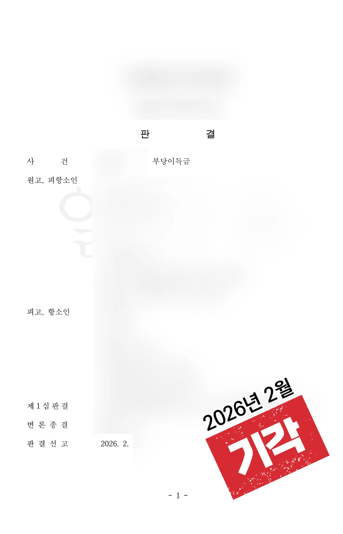 부당이득금 ‘기각’ 결과 자료