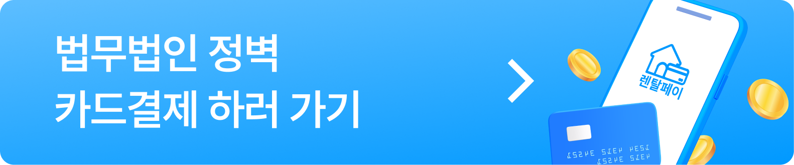 법률사무소 정벽 카드결제 하러 가기
